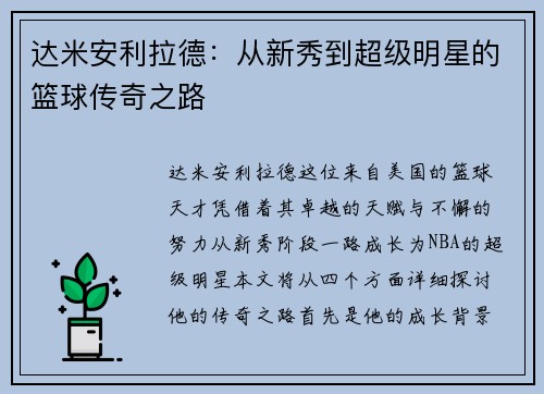 达米安利拉德:从新秀到超级明星的篮球传奇之路