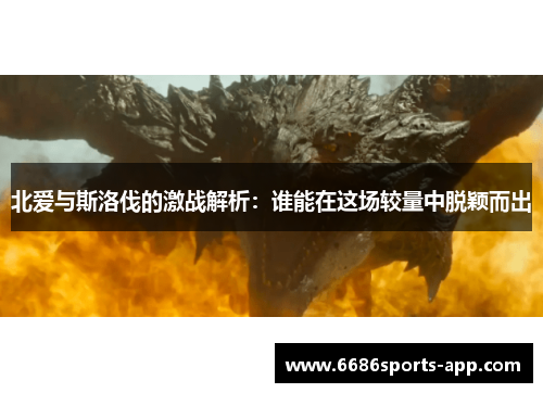 北爱与斯洛伐的激战解析:谁能在这场较量中脱颖而出